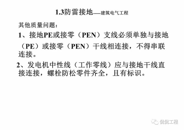 建筑电气施工质量通病及正确做法_56