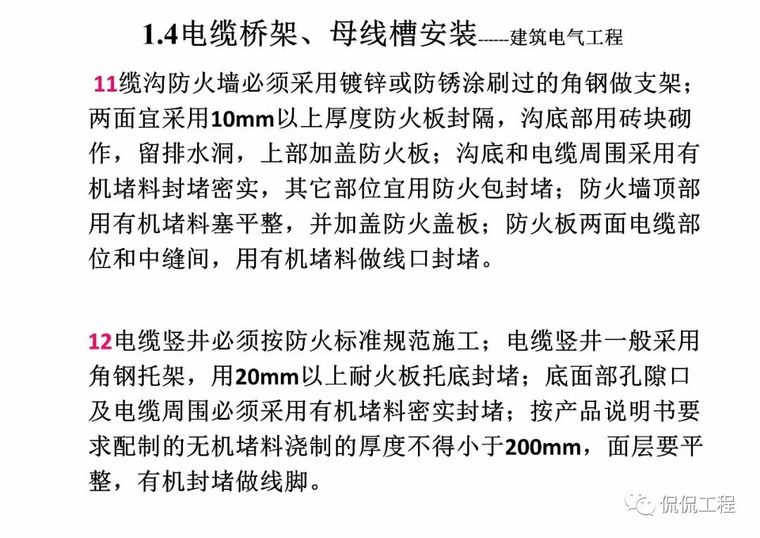 建筑电气施工质量通病及正确做法_68