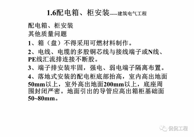 建筑电气施工质量通病及正确做法_102