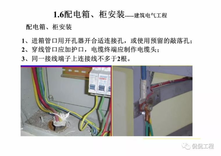 建筑电气施工质量通病及正确做法_101