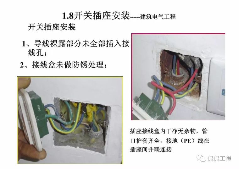 建筑电气施工质量通病及正确做法_111