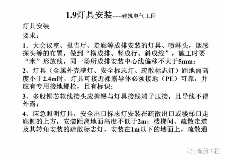 建筑电气施工质量通病及正确做法_114