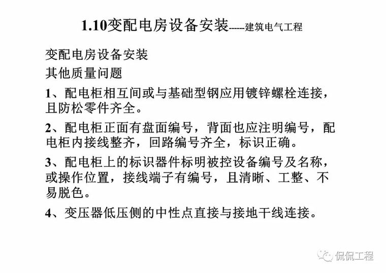 建筑电气施工质量通病及正确做法_124