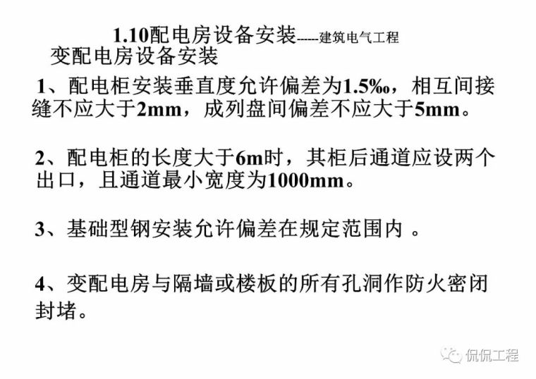 建筑电气施工质量通病及正确做法_121