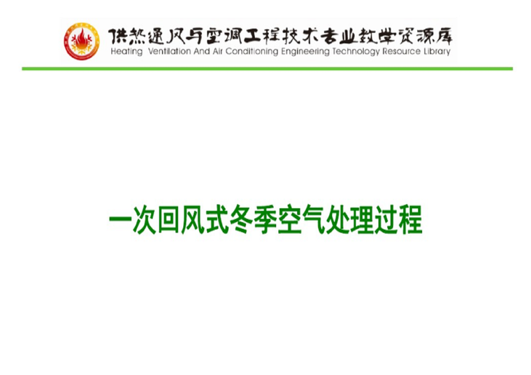 洁净室一次回风处理过程资料下载-一次回风式冬季空气处理过程