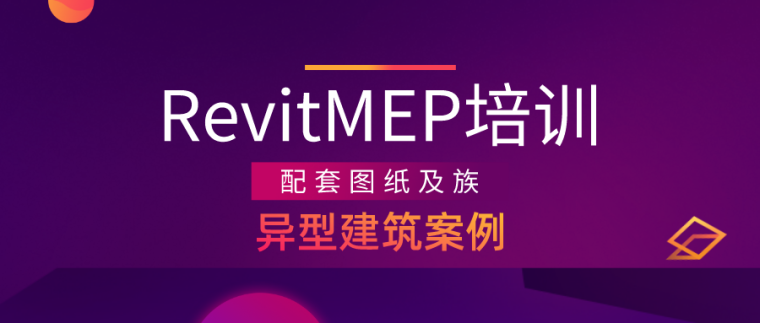 RevitMEP异型建筑案例（附图纸及族）-异型建筑_公众号封面首图_2019-12-17-0