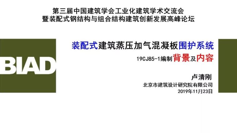 蒸压加气混凝土条板图集资料下载-装配式建筑蒸压加气混凝板围护系统19CJ85-1