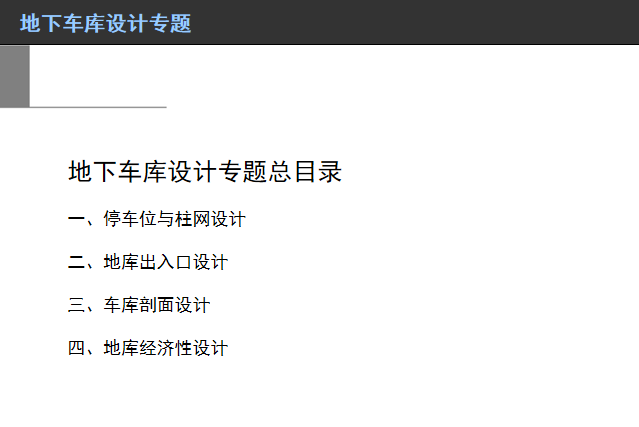 地下车库施工网络计划资料下载-地下车库设计专题