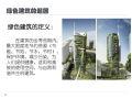 中国绿色建筑的发展与绿色建筑认证_PDF65页