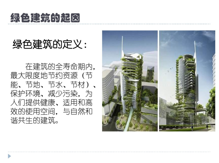 绿色建筑发展调查资料下载-中国绿色建筑的发展与绿色建筑认证_PDF65页