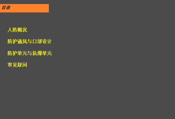 地下人防急救医院建筑资料下载-人防建筑设计防空地下室专题图示资料下载