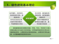 办公绿色建筑培训讲义_PDF