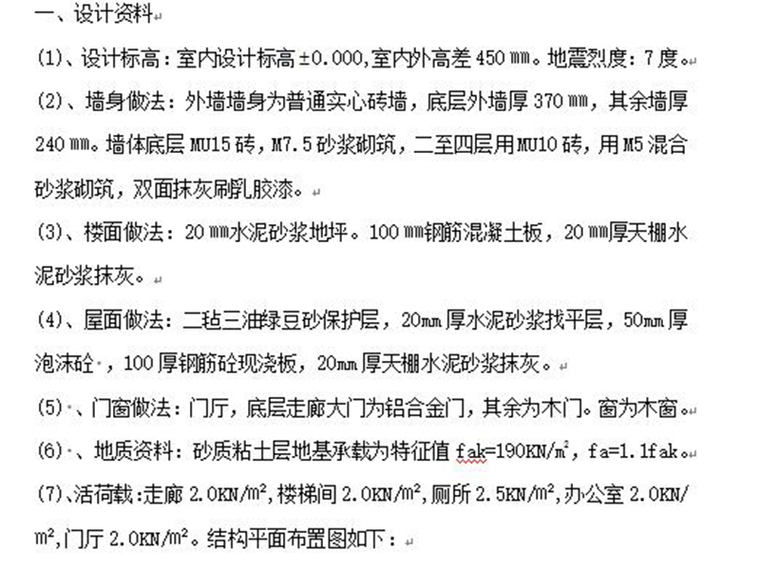 砖混办公建筑资料下载-办公楼（四层）砖混房屋结构 设计计算书