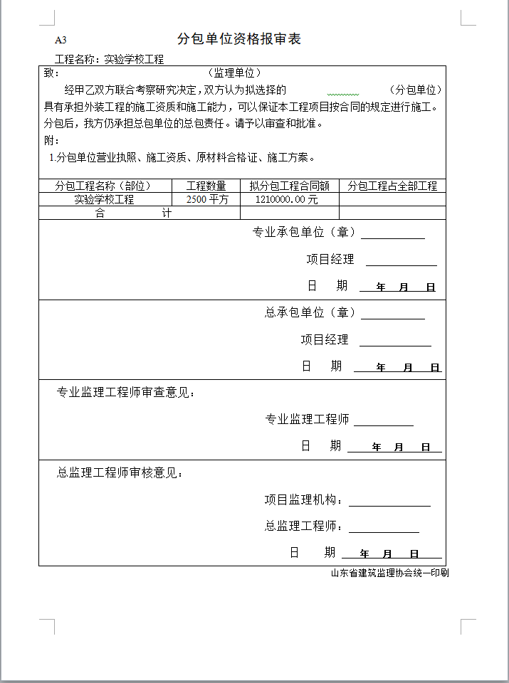 建筑装饰装修工程报验申请表报验资料-分包单位资格报审表