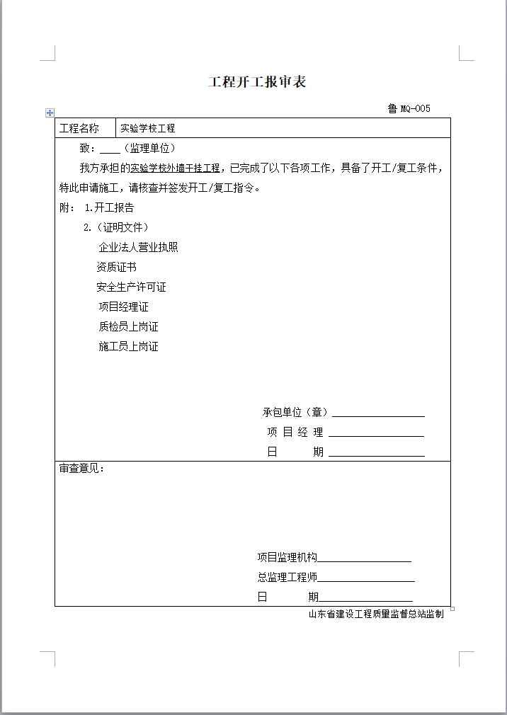 建筑装饰装修工程报验申请表报验资料-工程开工报审表