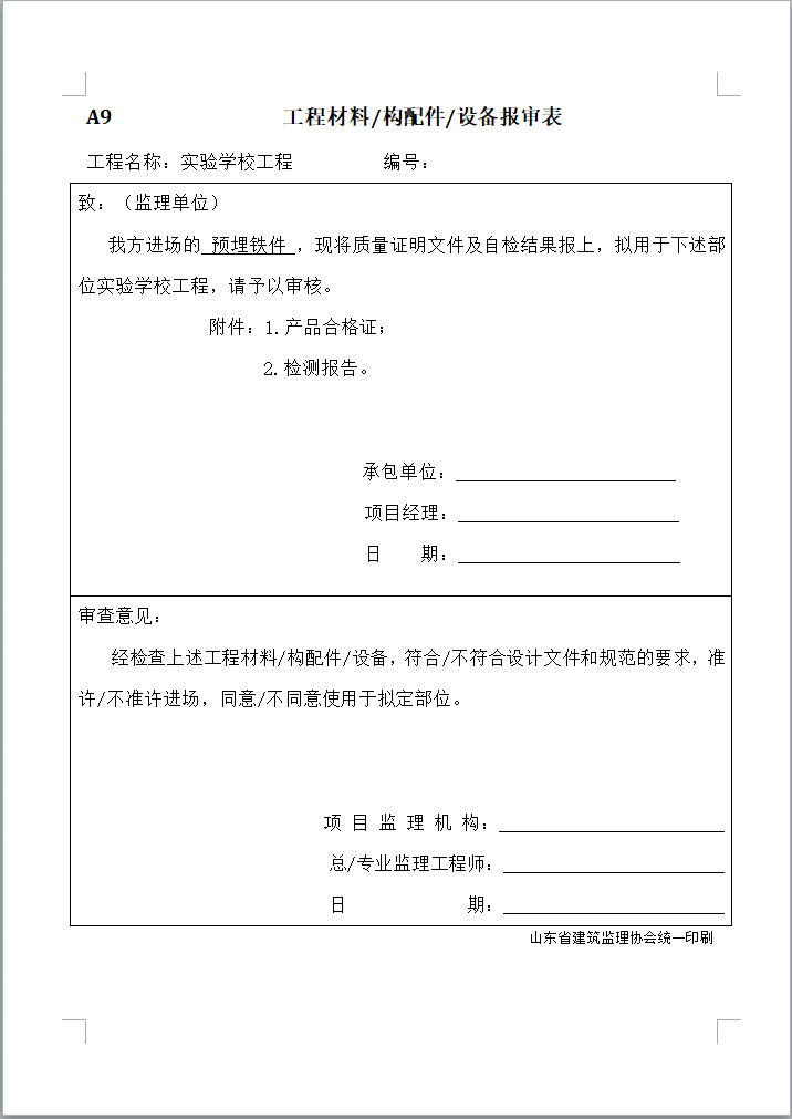 建筑装饰装修工程报验申请表报验资料-工程材料、构配件、设备报审表