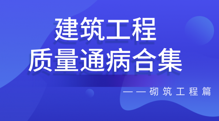 设计师材料的清单建筑篇资料下载-建筑工程质量通病合集——砌筑工程篇