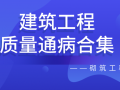 建筑工程质量通病合集——砌筑工程篇