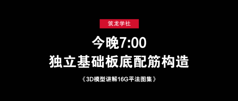 彭波老师11g101平法钢筋课程资料下载-16G课程预售今晚结束，快来听公开课！