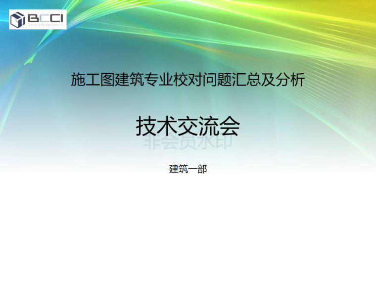 建筑问题分析图资料下载-施工图建筑专业校对问题汇总及分析