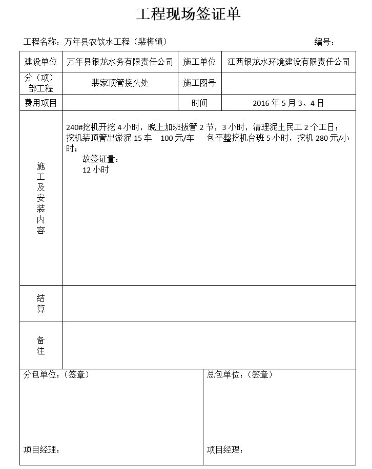 农饮水工程现场签证单(doc格式)-2、顶管接头处