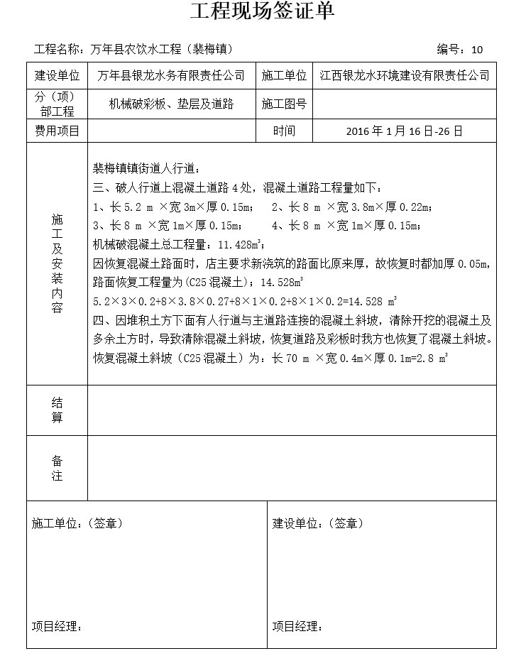 农饮水工程现场签证单(doc格式)-4、机械破彩板、垫层及道路