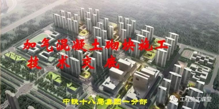 混凝土加气块现场验收资料下载-图文解说加气混凝土砌块施工技术交底！