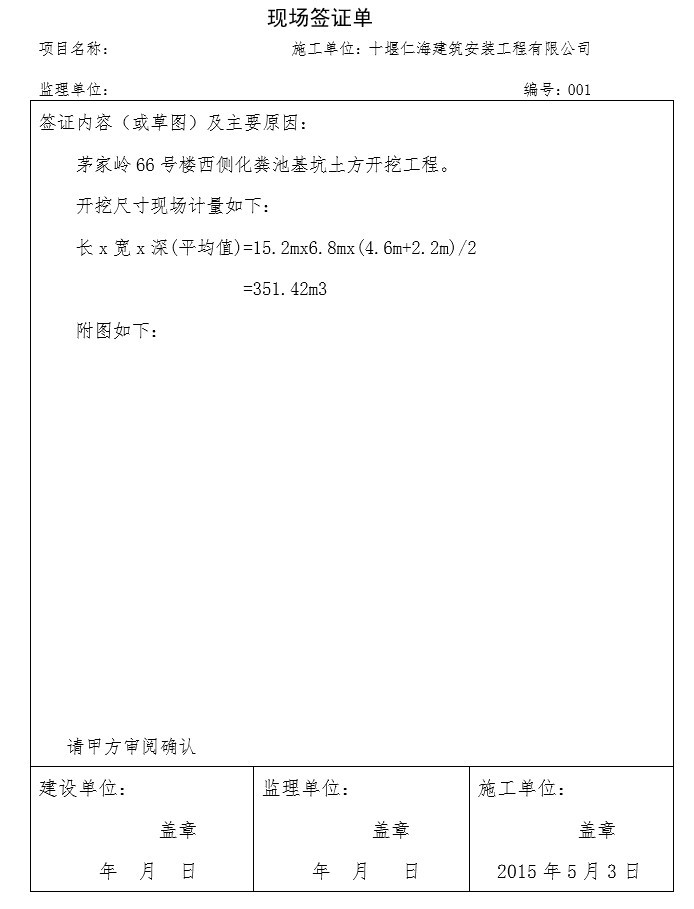 建筑工程现场签证单完整版(doc格式)-1、化粪池基坑土方