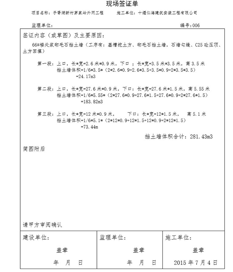 建筑工程现场签证单完整版(doc格式)-3、浆砌毛石挡土墙