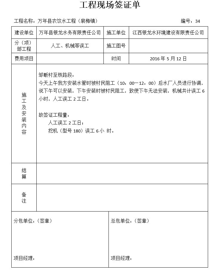 农饮水工程现场签证单(doc格式)-6、人工、机械等误工