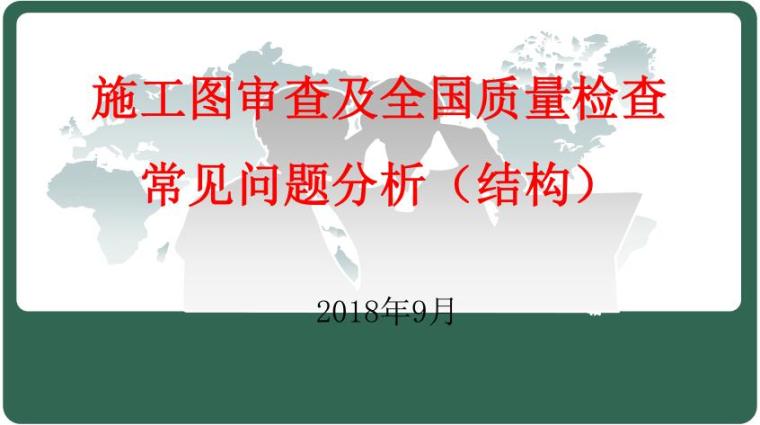 质量常见问题专项治理经验资料下载-结构施工图审查及全国质量检查常见问题分析