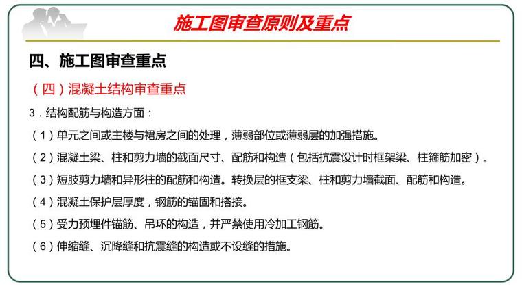 结构施工图审查及全国质量检查常见问题分析-混凝土结构审查重点