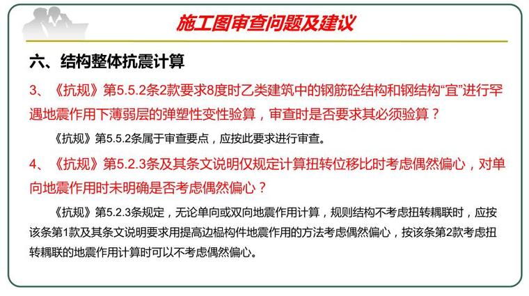 结构施工图审查及全国质量检查常见问题分析-结构整体抗震计算