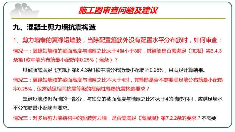 结构施工图审查及全国质量检查常见问题分析-混凝土剪力墙抗震构造