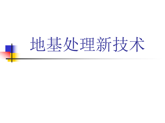 地基设计培训资料下载-地基处理新技术培训讲义PPT（内容详细）