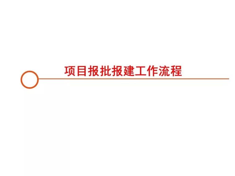 房地产开发报建全流程总结资料下载-房地产开发报建全流程总结