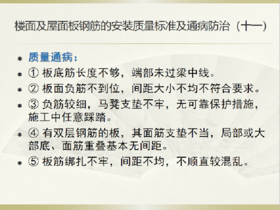 建筑工程钢筋分项工程技术交底-楼面及屋面板钢筋的安装质量标准及通病防治