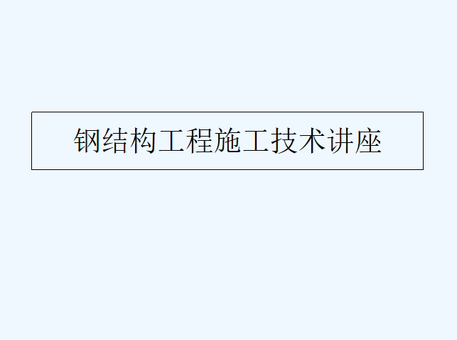 工程技术培训措施资料下载-钢结构工程施工新技术培训讲义PPT（165页）