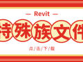 Revit特殊族文件合集