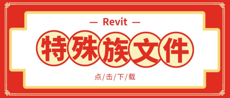 revit样板族下载资料下载-Revit特殊族文件合集