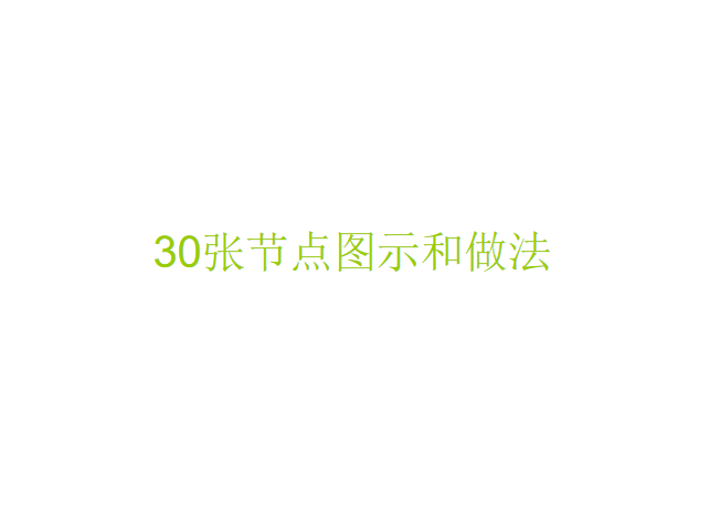 建筑企业做法资料下载-知名企业30张节点图示和做法培训讲义PPT