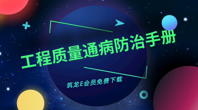 中铁建工集团施工机械安全管理标准化手册资料下载-28套工程质量通病防治手册，非常实用！