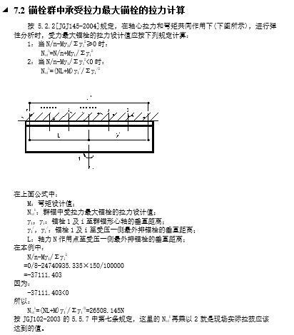 玻璃雨篷 设计计算书-锚栓群中承受拉力最大锚栓的拉力计算