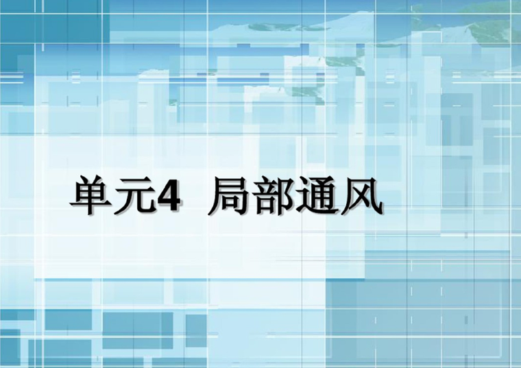 民用建筑通风与空气调节规范资料下载-通风与空气调节工程之局部通风（87页）