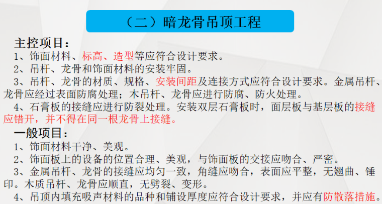 建筑装饰装修工程质量验收规范培训（92页）-暗龙骨吊顶工程