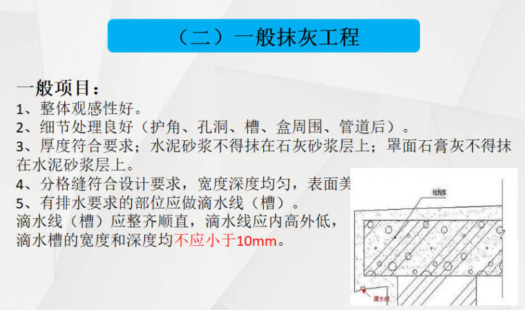 建筑装饰装修工程质量验收规范培训（92页）-一般抹灰工程