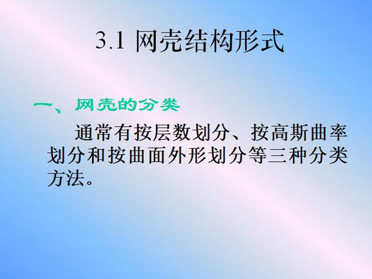 网壳结构设计与施工资料下载-网壳结构磨石建筑结构设计教程资料