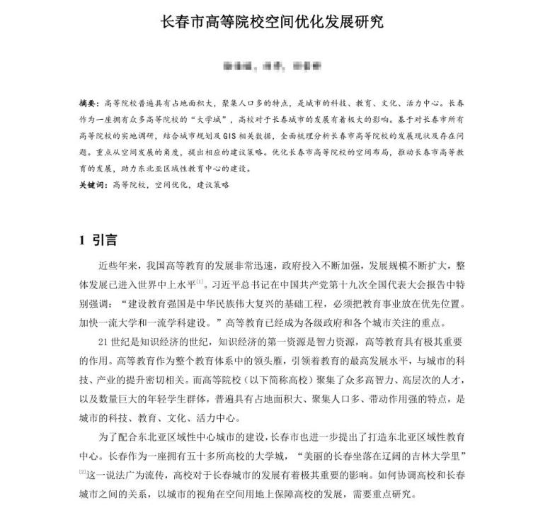 关于国土空间规划论文资料下载-长春市高等院校空间优化发展研究论文设计