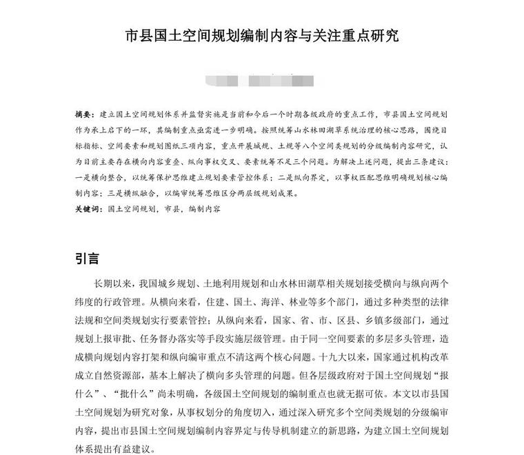 gis与国土空间规划资料下载-市县国土空间规划编制内容与关注重点研究