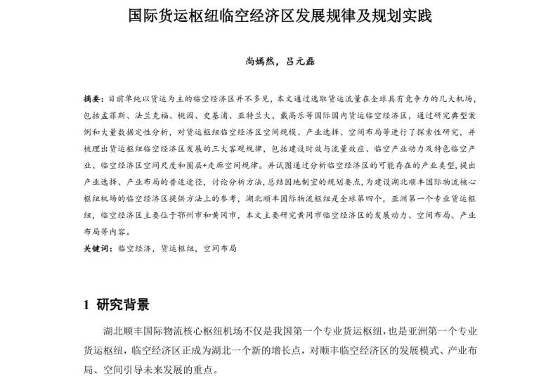 马尔代夫临空经济区资料下载-国际货运枢纽临空经济区发展规律及规划实践